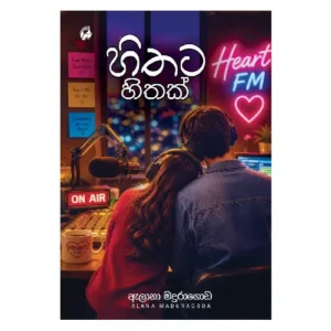 හිතට හිතක් - Hithata Hithak