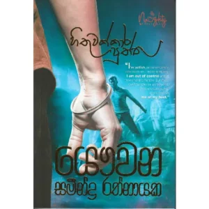හිතුවක්කාර පුත්තු - Hithuwakkara Puththu