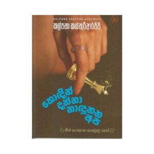 හොඳින් දන්නා නාඳුනන අපි - Hodin Danna Nadunana APi