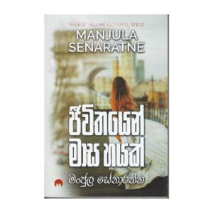 ජීවිතයෙන් මාස හයක් - Jiwithayen Masa Hayak