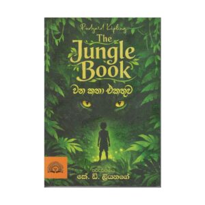 වන කතා එකතුව - The Jungle Book