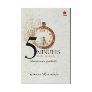 ෆයිව් මිනිට්ස් - Five Minutes