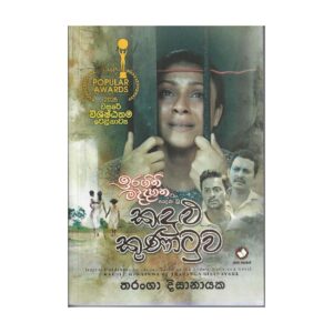 කඳුලු කුණාටුව - kadulu Kunatuwa