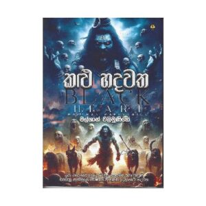 කළු හදවත - Kalu Hadawatha