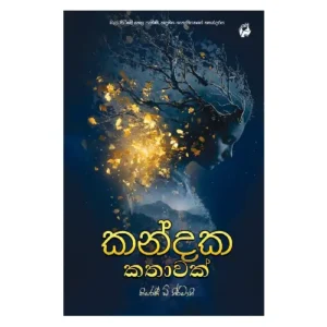 කන්දක කතාවක් - Kandaka Kathawak