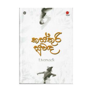 කස්තුරි සුවඳ - Kasthuri Suwanda