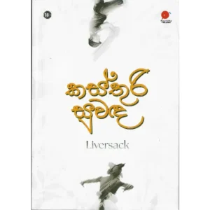 කස්තුරි සුවඳ - Kasthuri Suwada