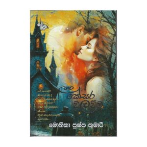 කේසර වලව්ව - Kesara Walawwa