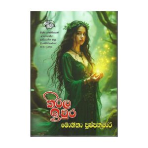 කිරළ ඉවුරු - Kirala Iwuru