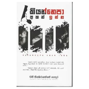 කියන්නෙපා අහන් ඉන්න - Kiyannepa Ahan Inna