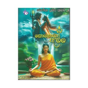 කොහොඹ ඇල්ල - Kohomba Alla
