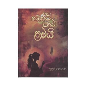 කෝපි පාට ළමයි - Kopi Pata Lamai