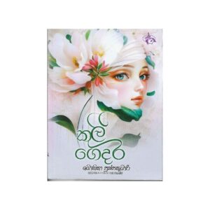 කුලී ගෙදර - Kuli Gedara