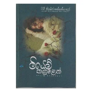 මියෙම් කඳුලෙන් - Miyem Kadulen