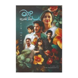 මාද ඇයම විය - Ma da Ayama wiya