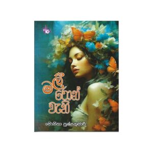 මල් රොන් වැහි - Mal Ron Wahi