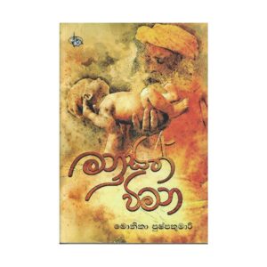 මනුසත් විමන - Manusath Wimana