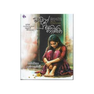 මට වන් දුකක් ඔබට නොවේවා  - Mata wan dukak obata nowewa