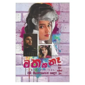 මතක නෑ - Mathaka Na