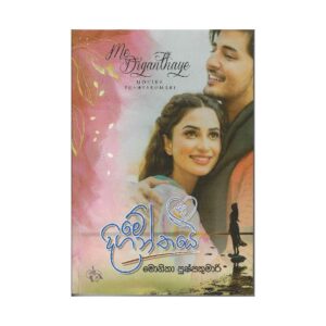 මේ දිගන්තය - Me Diganthaya
