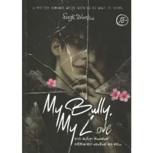 මයි බුලී මයි ලව් - My bully my love