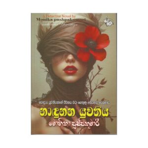 නාඳුනන යුවතිය - Nadunana Yuwathiya