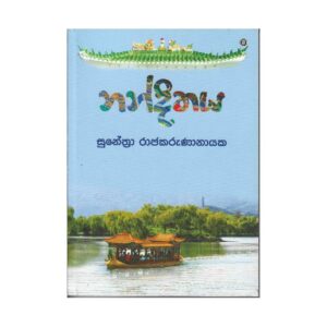 නන්දිතය - Nandithaya