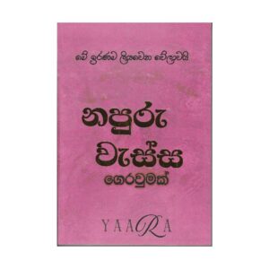 නපුරු වැස්ස (ගෙරවුමක්) - Napuru Wassa (Gerawumak)