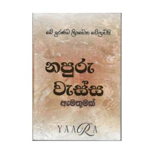 නපුරු වැස්ස (ඇමතුමක්) - Napuru Wassa (Amathumak)
