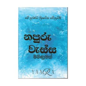 නපුරු වැස්ස (මිමිණුමක්) - Napuru Wassa (Miminumak)