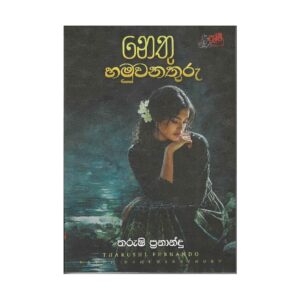 නෙතු හමුවන තුරු - Nethu Hamuwana Thuru