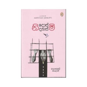 නොදොස්මි නිදහස්මි - Nidosmi Nidahasmi