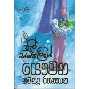 නිල් සමනළියේ - Nil Samanaliye