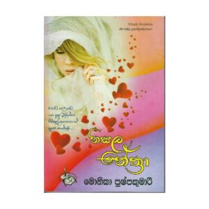 නිසල නේත්‍රා 1 - Nisala Nethra 1