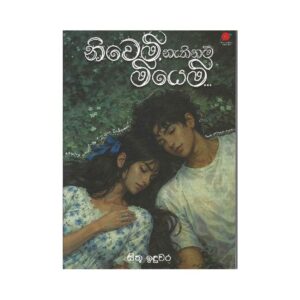 නිවෙමි නැතිනම් මියෙමි - Niwemi nathinam miyemi
