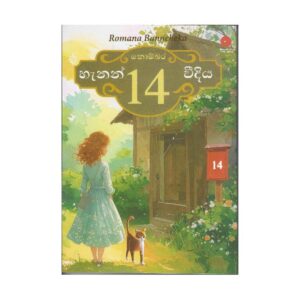 නො 14 හැනන් වීදිය - No 14 Hanan Weediya
