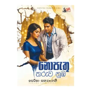 නොපැතූ තරුව නුඹ - Nopathu Tharuwa Numba