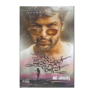 නුඹ සුළඟ වගේ ඇවිදින් - Numba Sulaga Wage Awidin