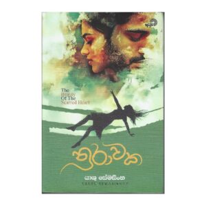 නුරාවක - Nurawaka