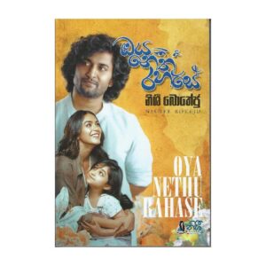 ඔය නෙතු රහසේ - Oya Nethu Rahase