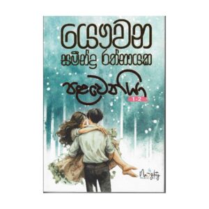 පළවෙනියා - Palaweniya
