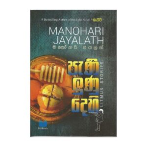 පැණි ලුණු දෙහි - Pani Lunu Dehi