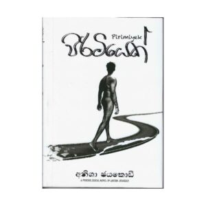 පිරිමියෙක් - Pirimiyek