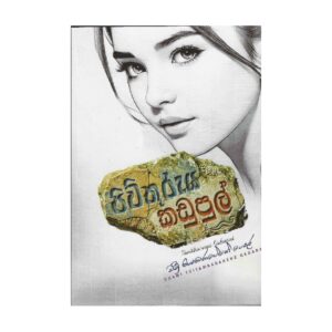 පිවිතුරුය කඩුපුල් - Piwithuruya Kadupul