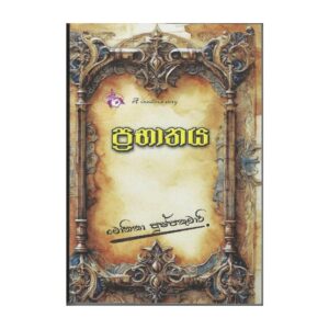 ප්‍රභාතය - Prabhathaya