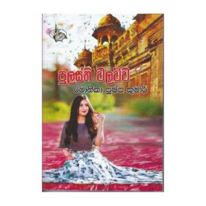 පුලස්ති වලව්ව - Pulasthi Walawwa