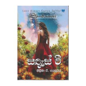 සඳැස් වී - Sandas Wee