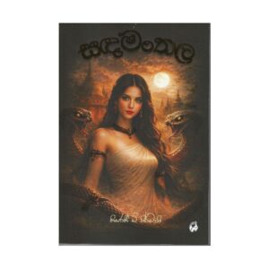 සඳමංතල - Sandamanthala