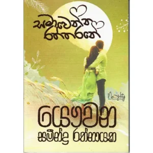 සමාවෙන්න රත්තරනේ - Samawenna Raththarane