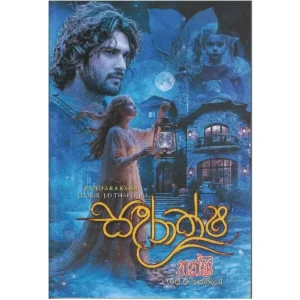 සඳරාක්ෂ - Sadaraksha